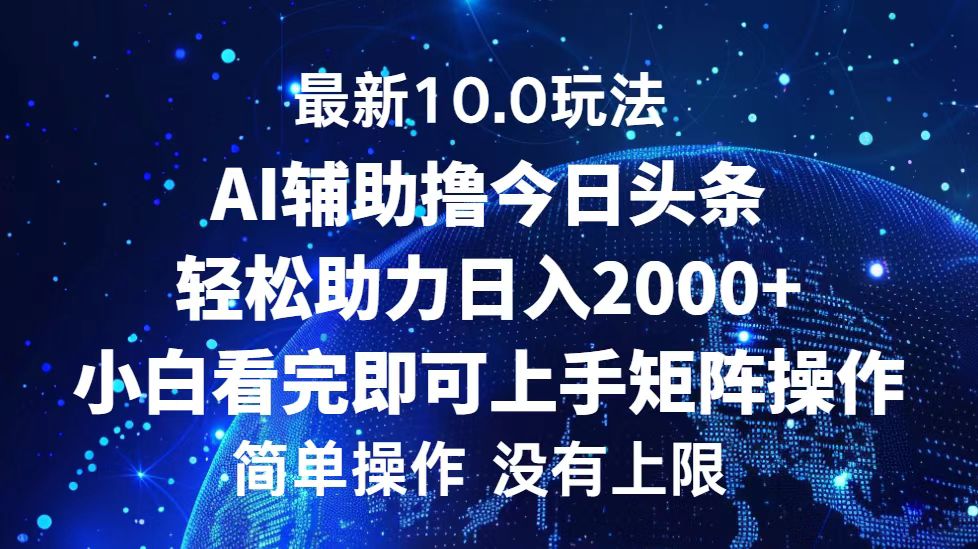 今日头条最新8.0玩法，轻松矩阵日入3000+-易创网
