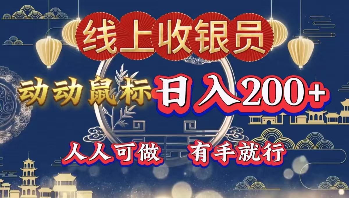 最新线上平台掘金，动动鼠标，单号日入200＋！无门槛，有手就行-易创网