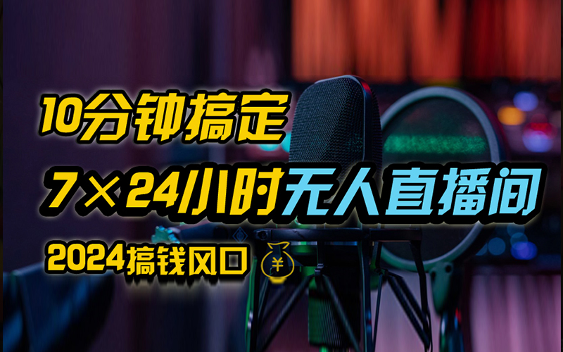 抖音无人直播带货详细操作，含防封、不实名开播、0粉开播技术，全网独家项目，24小时必出单-易创网