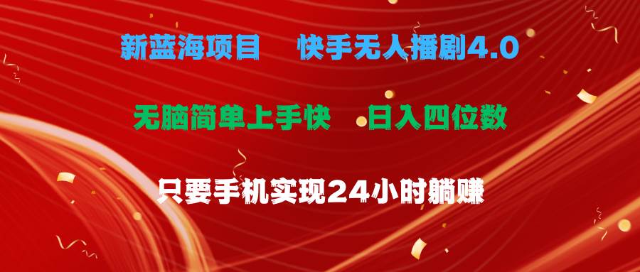 蓝海项目，快手无人播剧4.0最新玩法，一天收益四位数，手机也能实现24…-易创网