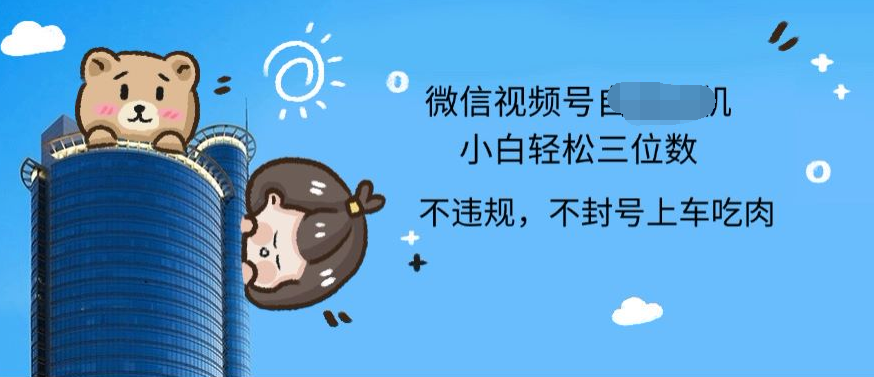 2024最新微信视频号挂机小白可上手，轻松日入三位数-易创网