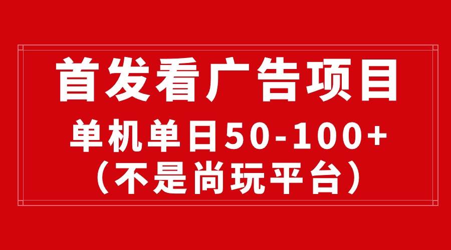 最新看广告平台（不是尚玩），单机一天稳定收益50-100+-易创网