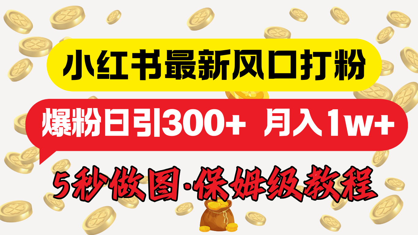 小红书最新图文打粉，5秒做图教程，爆粉日引300+，月入1w+-易创网