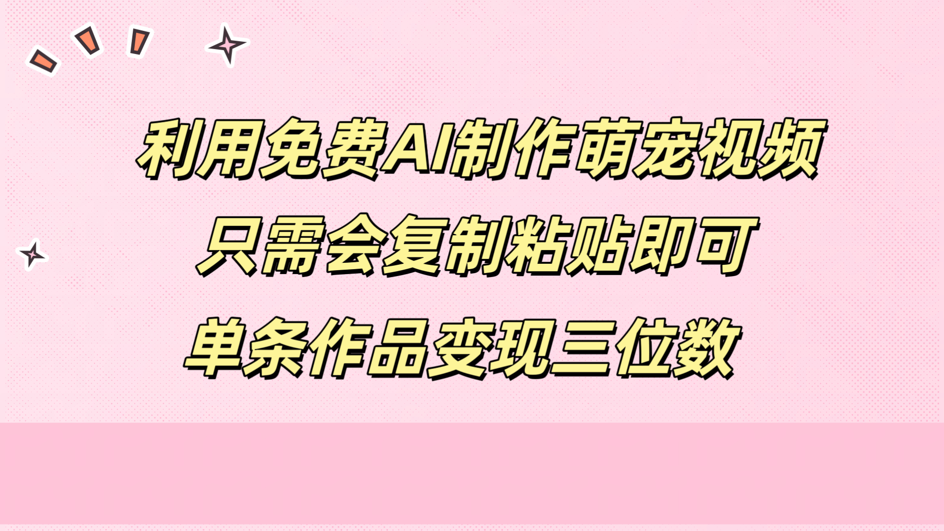 利用免费AI制作萌宠视频，只需会复制粘贴，单条作品变现三位数-易创网