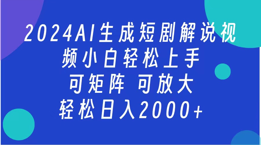 2024抖音扶持项目，短剧解说，轻松日入2000+，可矩阵，可放大-易创网