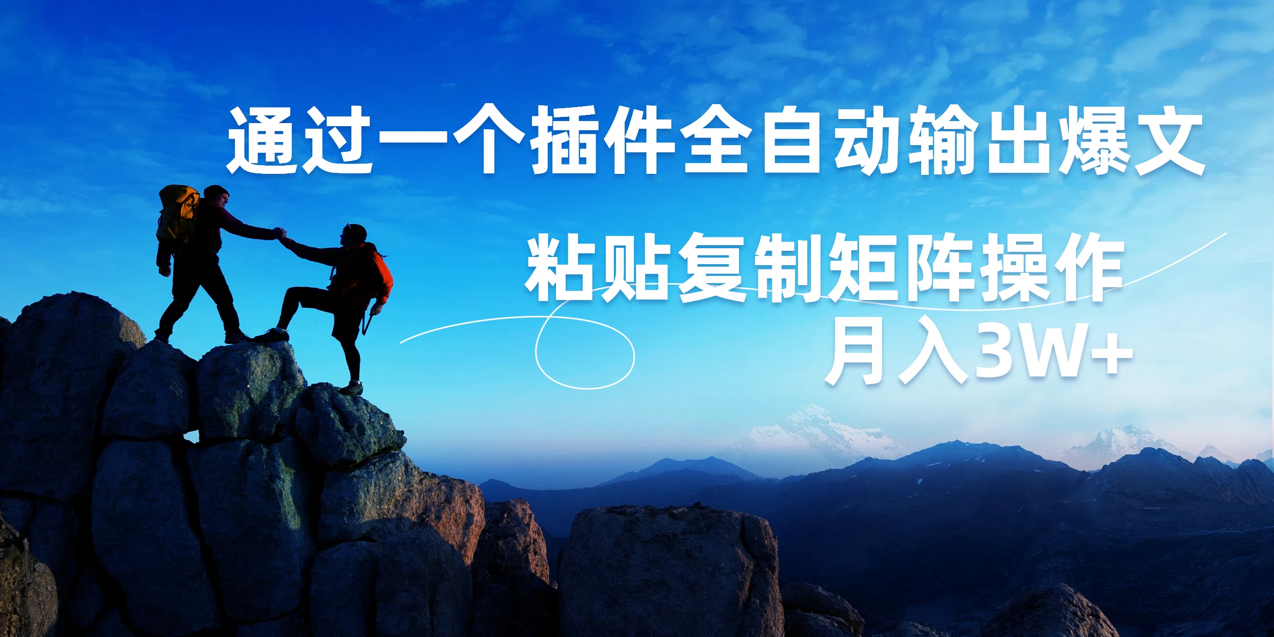 AI掘金2.0，通过一个插件全自动输出爆文，粘贴复制矩阵操作，月入3W+-易创网