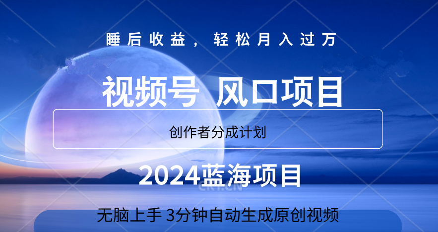 微信视频号大风口项目,3分钟自动生成视频，2024蓝海项目，月入过万-易创网