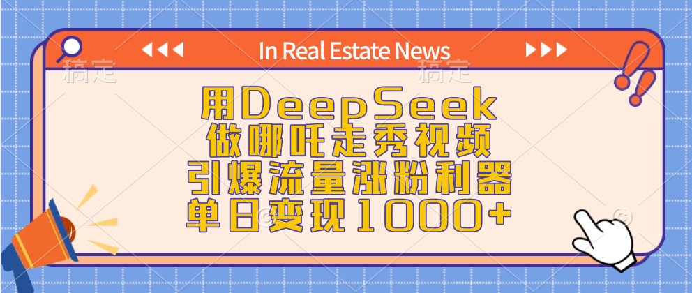 用DeepSeek做哪吒走秀视频，引爆流量涨粉利器，单日变现1000+倾城领域-倾城领域