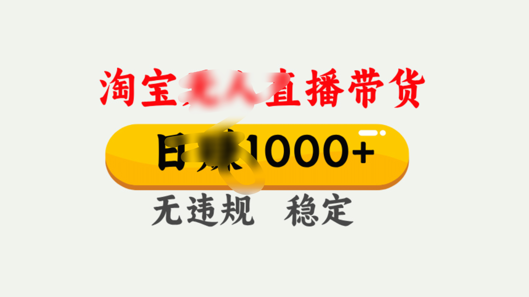 25年淘宝无人直播带货10.0，一天1000+，独家技术，操作简单。-易创网