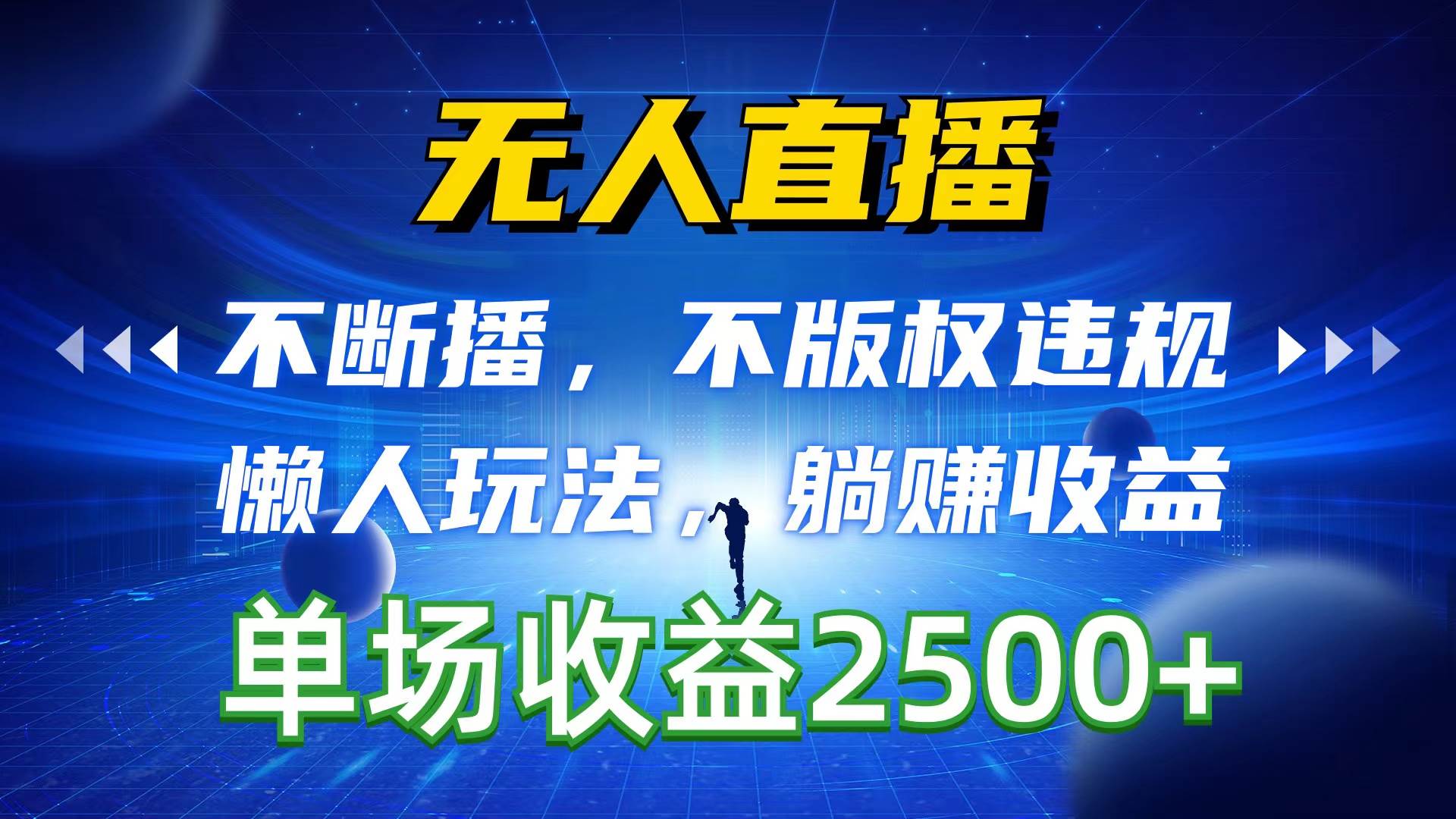无人直播，不断播，不版权违规，懒人玩法，躺赚收益，一场直播收益2500+-易创网