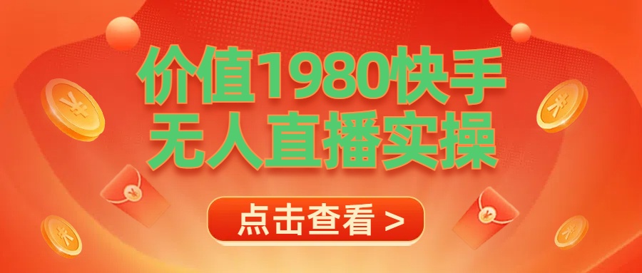 最新最专业无人直播素材实操-易创网