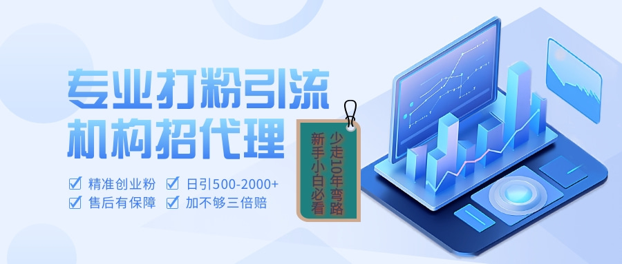 专业引流打粉、出粉机构招代理-易创网