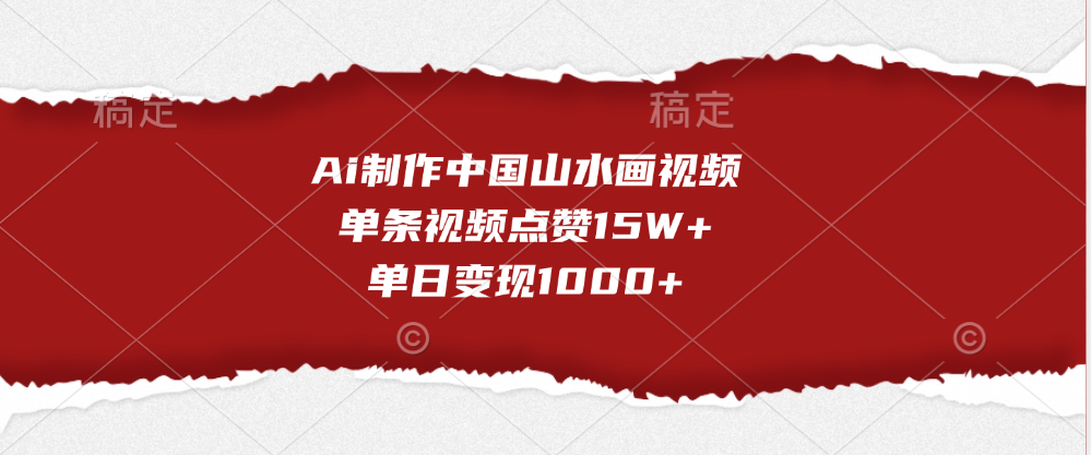 Ai制作中国山水画视频，单条视频点赞15W+，单日变现1000+-易创网