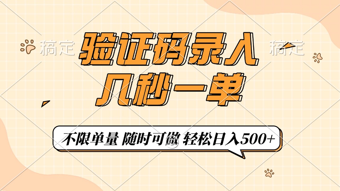 验证码录入，几秒钟一单，只需一部手机即可开始，随时随地可做，每天500+-易创网