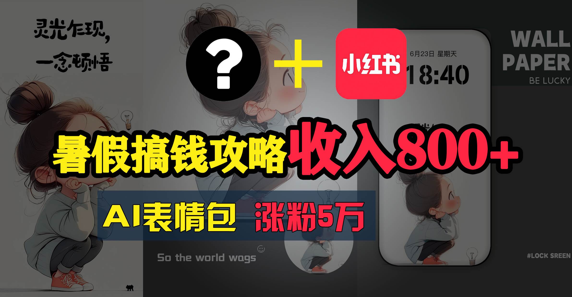 暑假搞钱攻略：AI表情包项目，操作简单收益高-易创网
