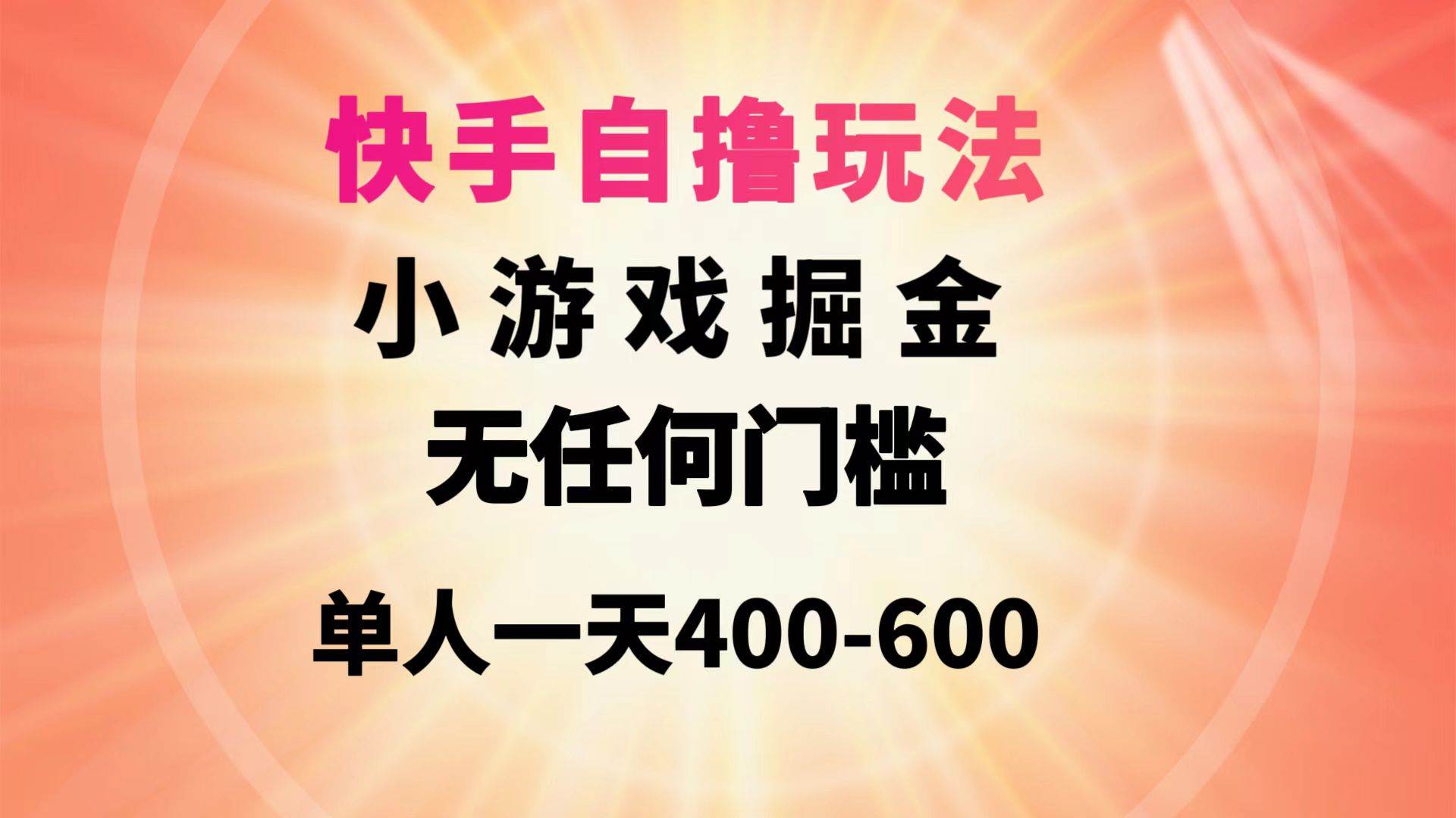 快手自撸玩法小游戏掘金无任何门槛单人一天400-600-易创网