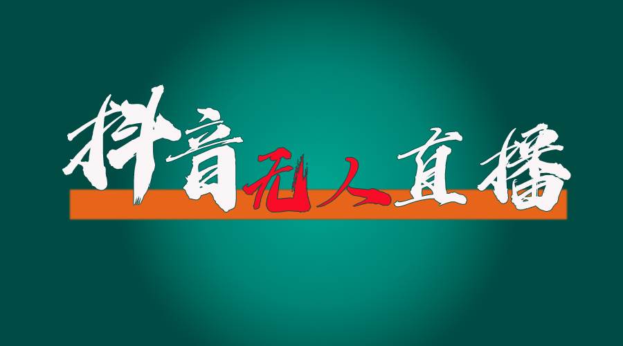 抖音无人直播带货全流程（含防封、不实名开播、0粉开播技术）-易创网