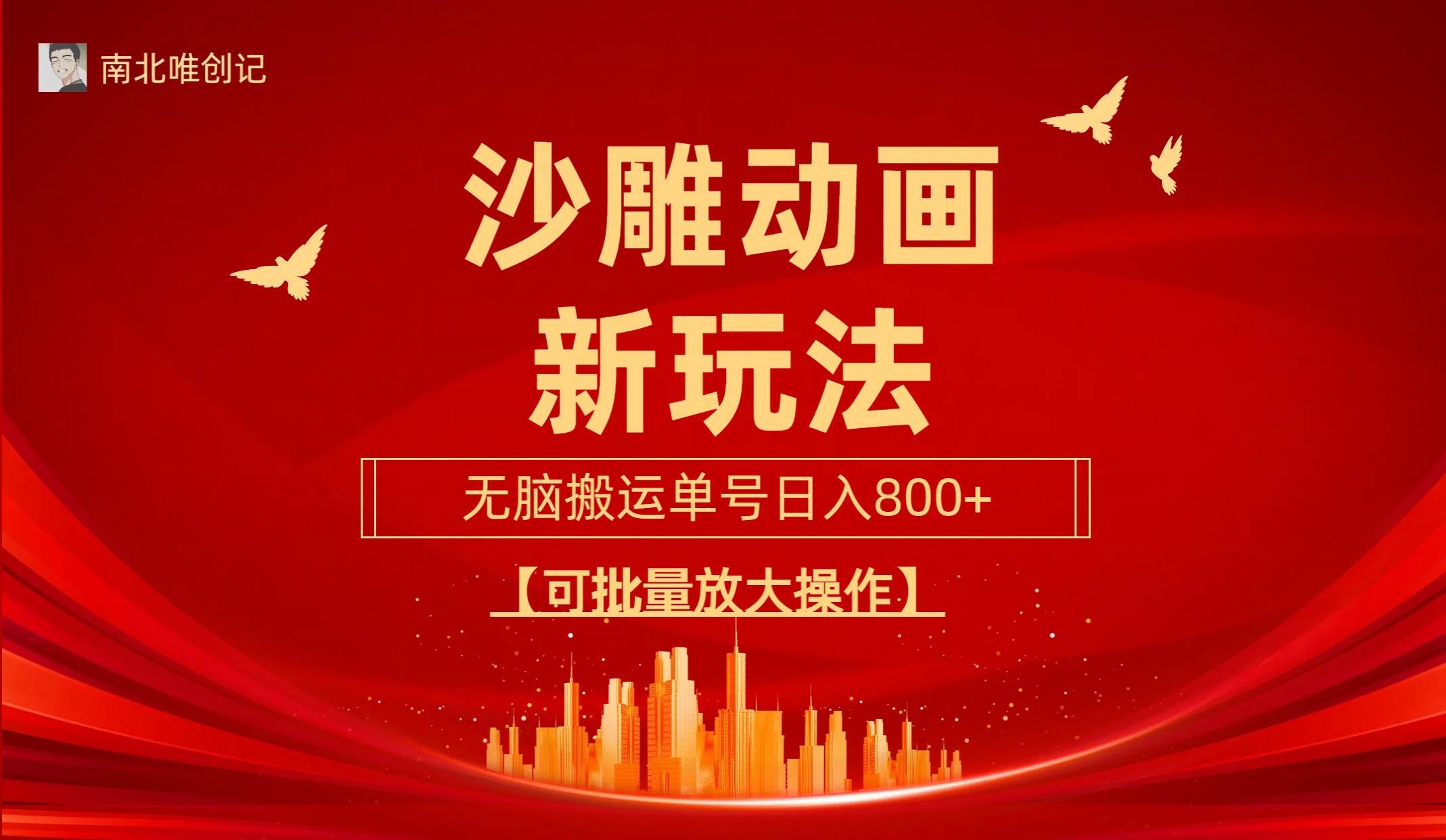 沙雕动漫新玩法，无脑搬运，操作简单，三天快速起号，单号日收入800+可…-易创网