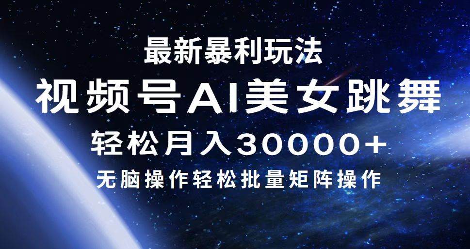 最新暴利玩法视频号AI美女，简单矩阵轻松月入30000+-易创网