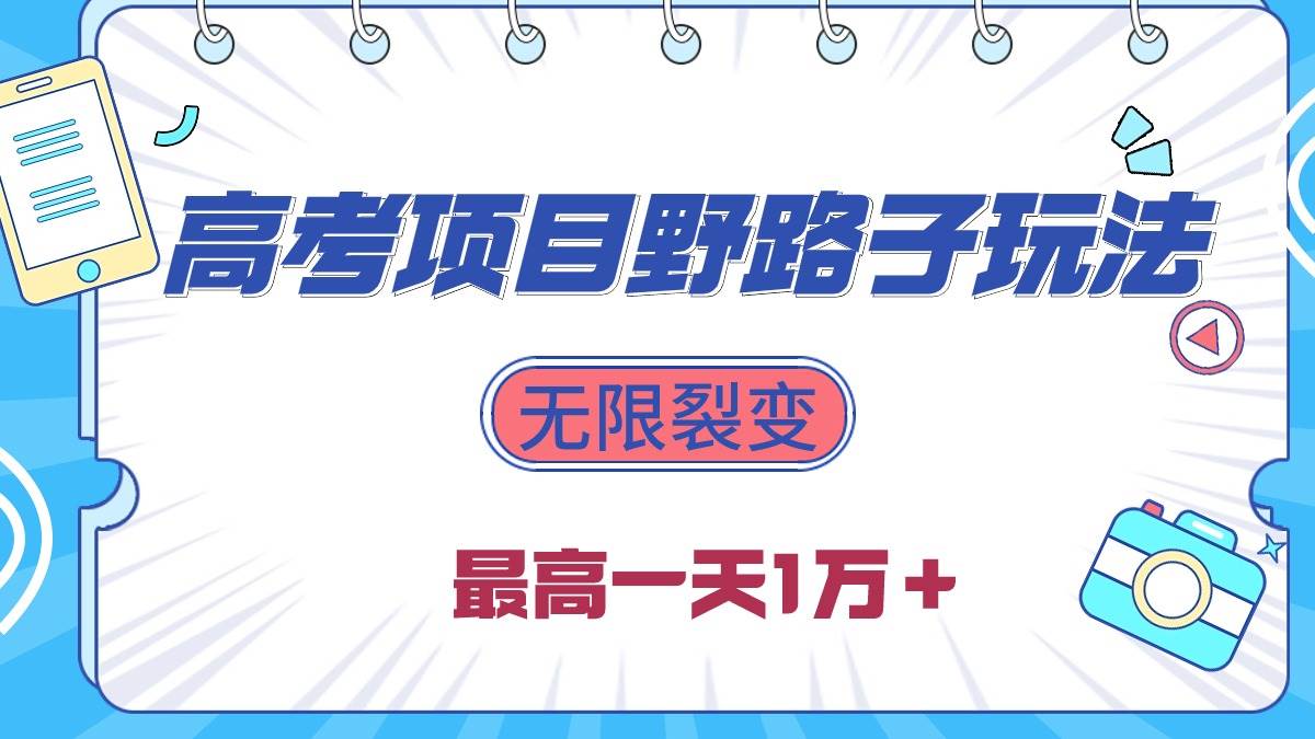 2024高考项目野路子玩法，无限裂变，最高一天1W＋！-易创网