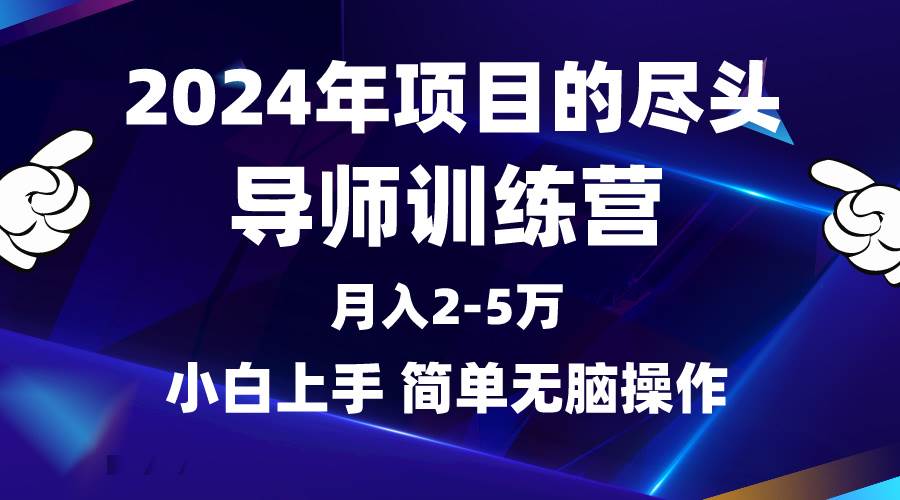 2024年做项目的尽头是导师训练营，互联网最牛逼的项目没有之一，月入3-5…-易创网