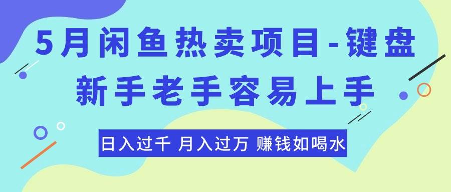 最新闲鱼热卖项目-键盘，新手老手容易上手，日入过千，月入过万，赚钱…-易创网