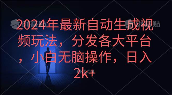 2024年最新自动生成视频玩法，分发各大平台，小白无脑操作，日入2k+-易创网