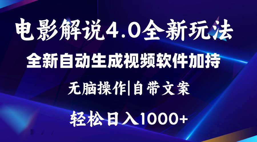 软件自动生成电影解说4.0新玩法，纯原创视频，一天几分钟，日入2000+-易创网