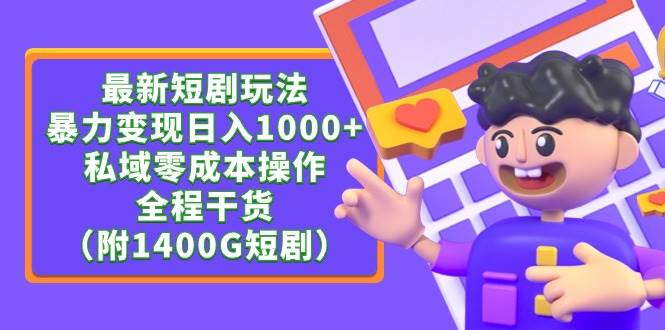 最新短剧玩法，暴力变现日入1000+私域零成本操作，全程干货（附1400G短剧）-易创网