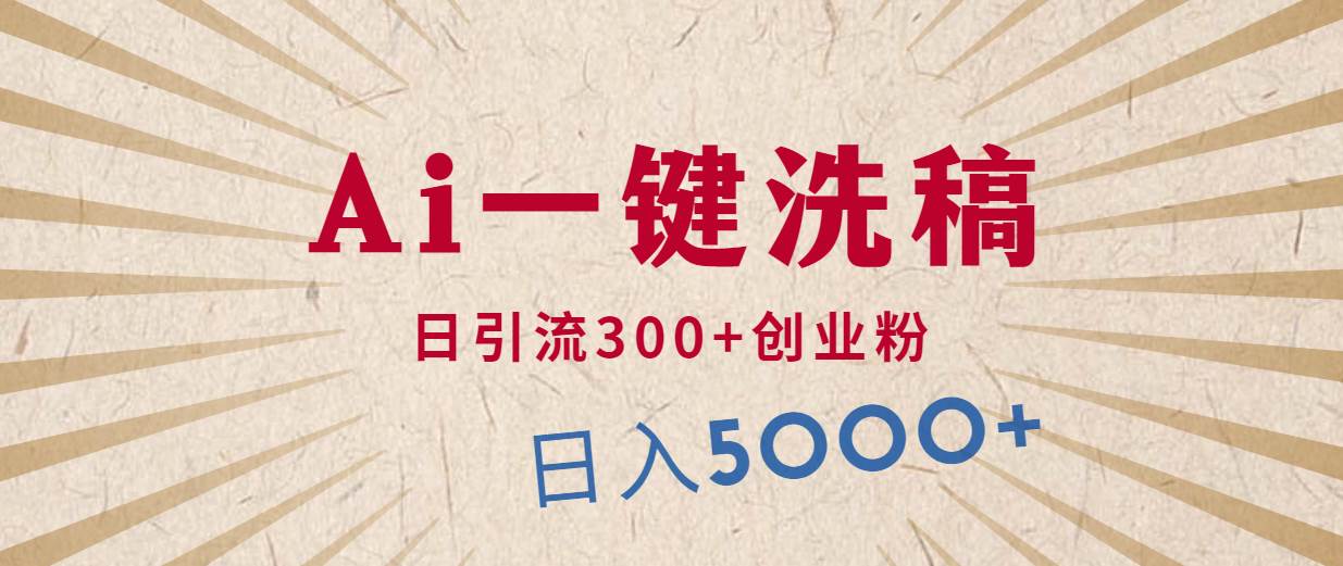 利用AI洗稿，发豪车视频，日引流300+创业粉，单日变现5000+的一个项目-易创网