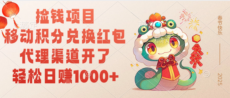 移动积分兑换红包，轻松日赚1000+代理渠道开了，捡钱项目！-易创网