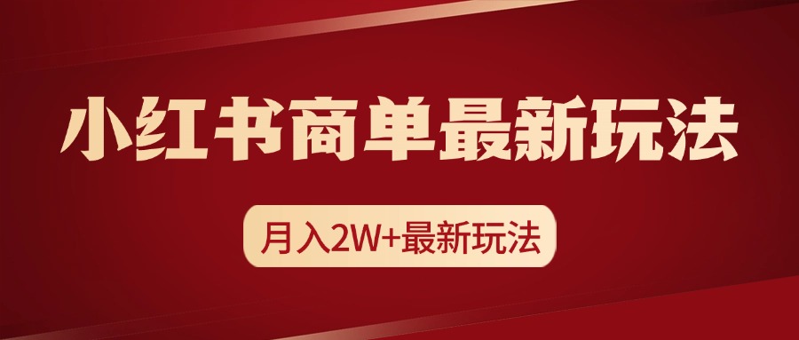 小红书商单暴力起号最新玩法，月入2w+实操课程-易创网