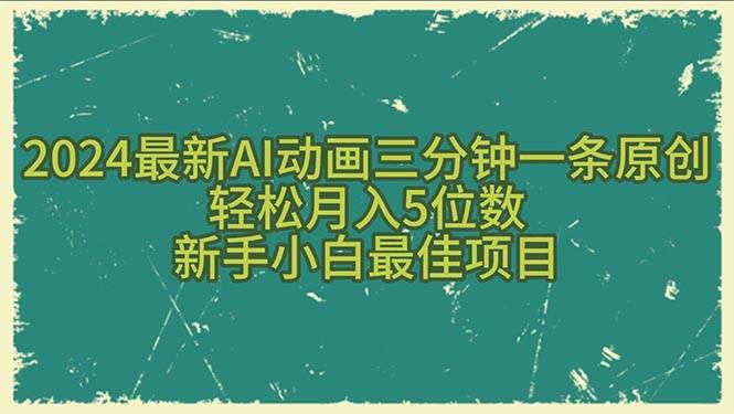 2024最新AI动画三分钟一条原创，轻松月入5位数，新手小白最佳项目-易创网
