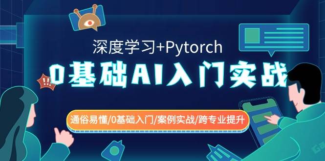 0基础 AI入门实战(深度学习+Pytorch) 通俗易懂/0基础入门/案例实战/跨专业提升-易创网