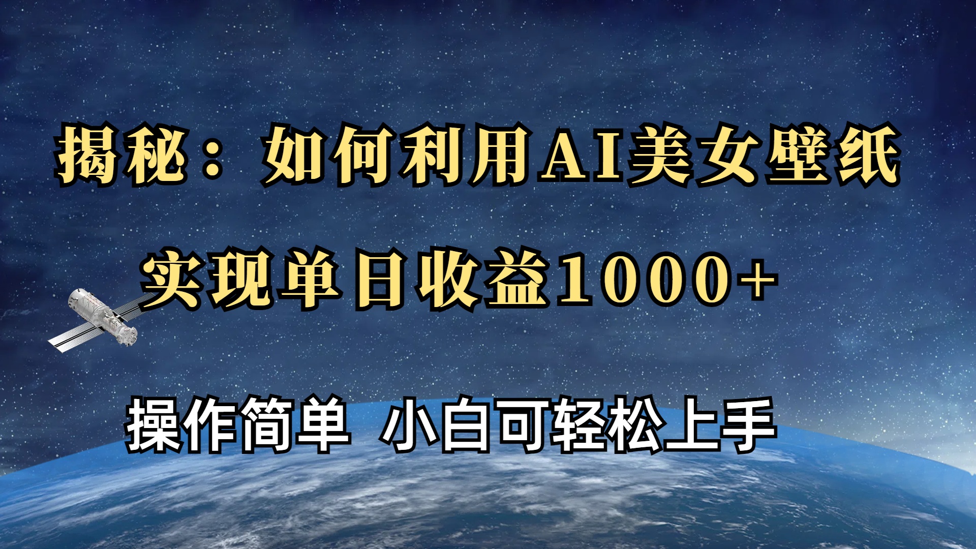 揭秘：如何利用AI美女壁纸，实现单日收益1000+-易创网