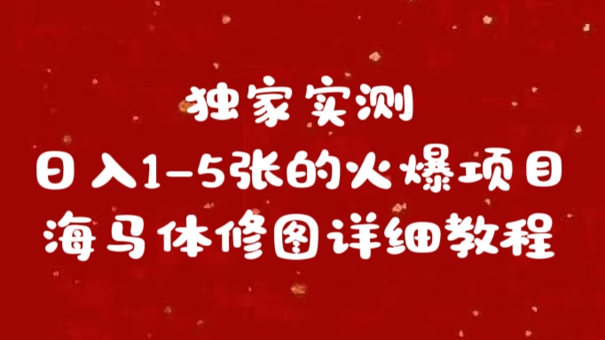 独家实测日入1-5张海马体修图    详细教程-易创网