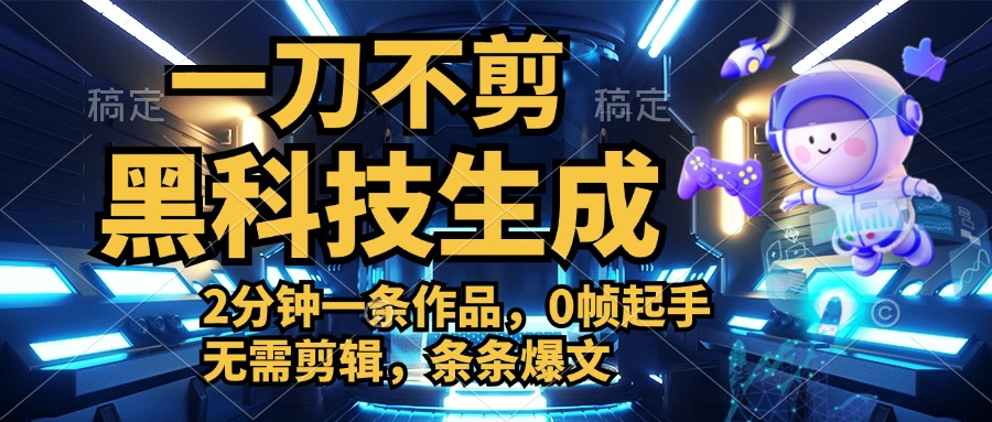 利用黑科技，无需剪辑，2分钟搞定一条作品，今天发，明天见收益-易创网
