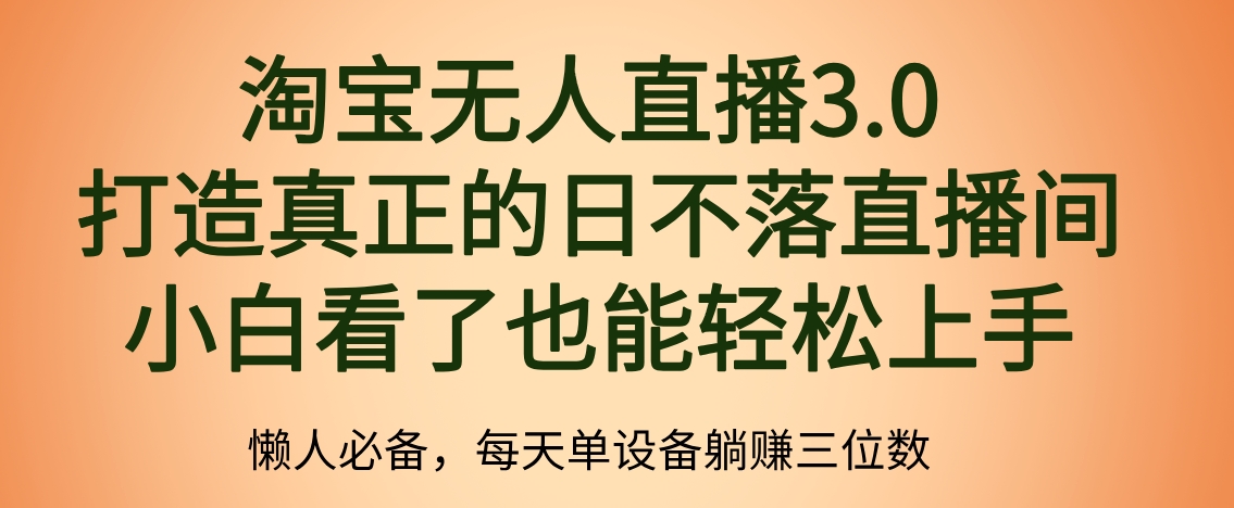 最新淘宝无人直播 打造真正的日不落直播间 小白看了也能轻松上手-易创网