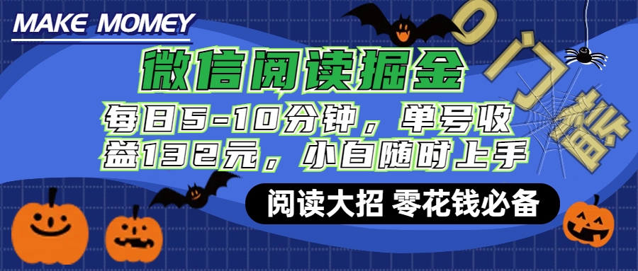 微信阅读新玩法，每日仅需5-10分钟，单号轻松获利132元，零成本超简单，小白也能快速上手赚钱-易创网