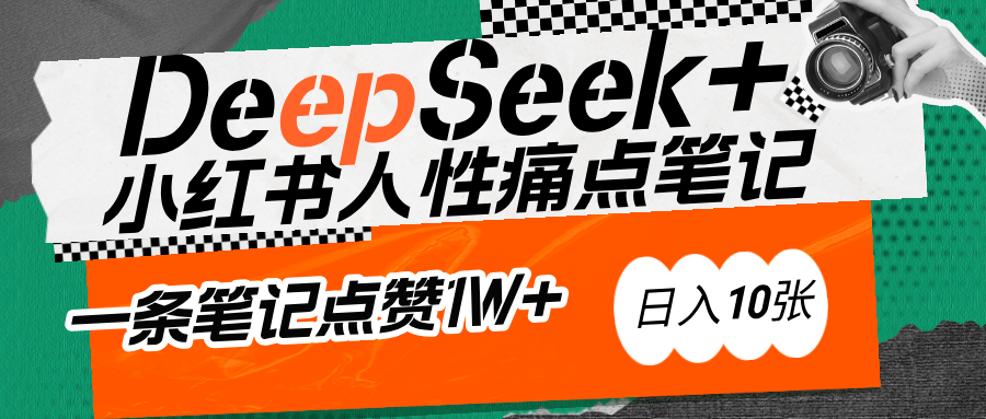AI赋能小红书爆款秘籍：用DeepSeek轻松抓人性痛点，小白也能写出点赞破万的吸金笔记-易创网