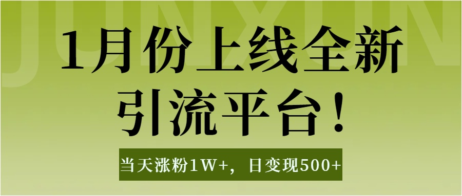 1月上线全新引流平台，当天涨粉1W+，日变现500+工具无脑涨粉，解放双手操作简单-易创网