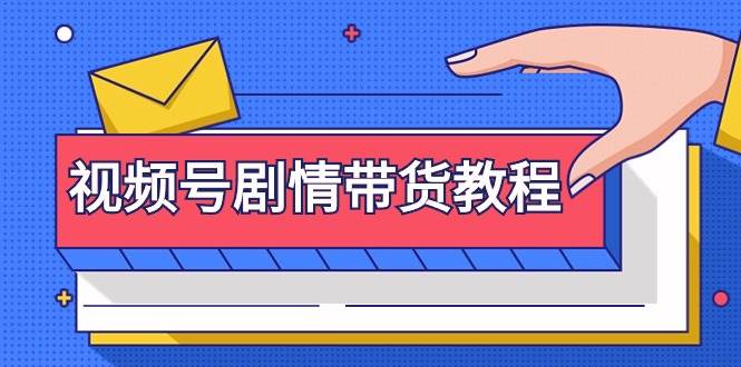 视频号剧情带货教程：注册视频号-找剧情视频-剪辑-修改剧情-去重/等等-易创网