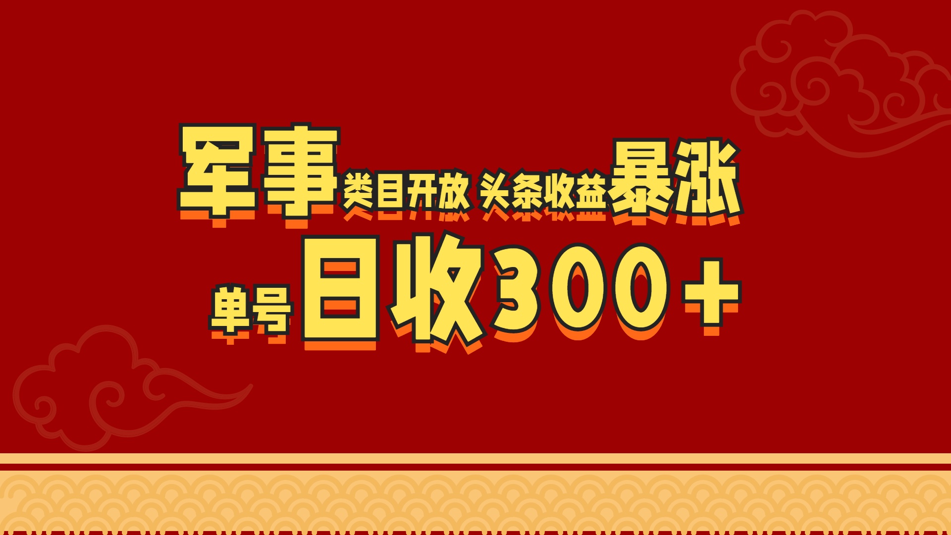 军事类目开放 头条收益暴涨 单号日收300+-易创网