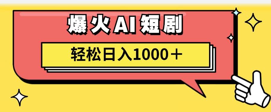 AI爆火短剧一键生成原创视频小白轻松日入1000＋-易创网