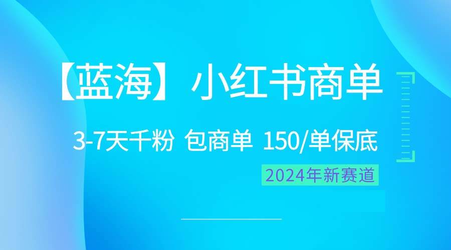 2024蓝海项目【小红书商单】超级简单，快速千粉，最强蓝海，百分百赚钱-易创网