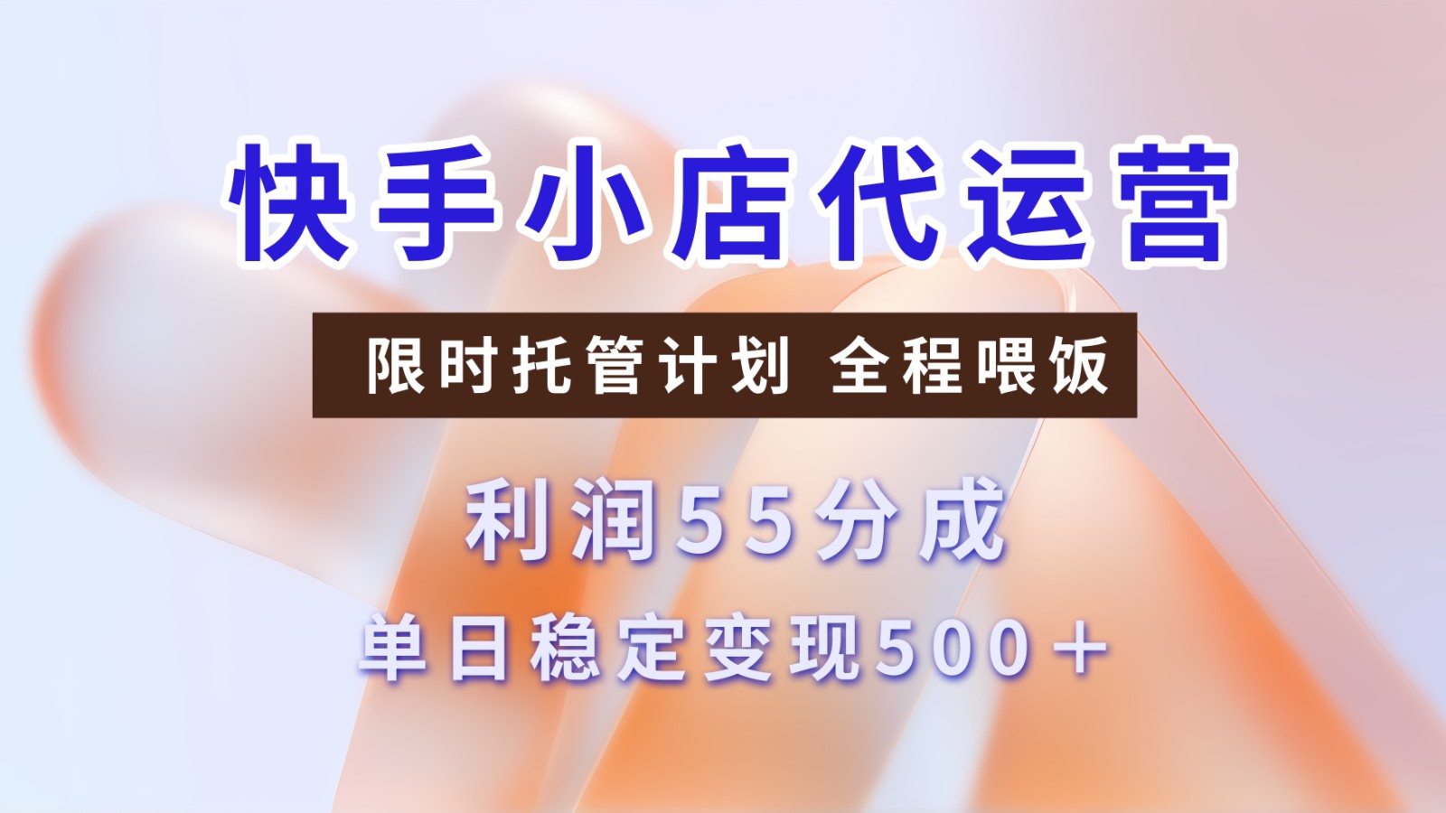 快手短视频带货分成 暴力起号 3天收益 单日500+倾城领域-倾城领域