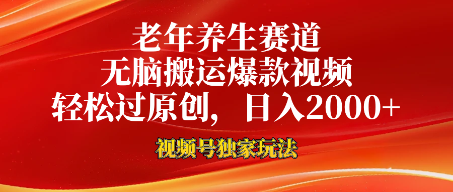 视频号最新玩法，老年养生赛道，无脑一键搬运爆款视频，轻松过原创，日入2000+-易创网