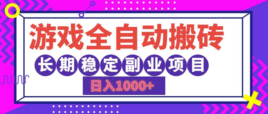 游戏全自动搬砖，日入1000+，小白可上手，长期稳定副业项目-易创网