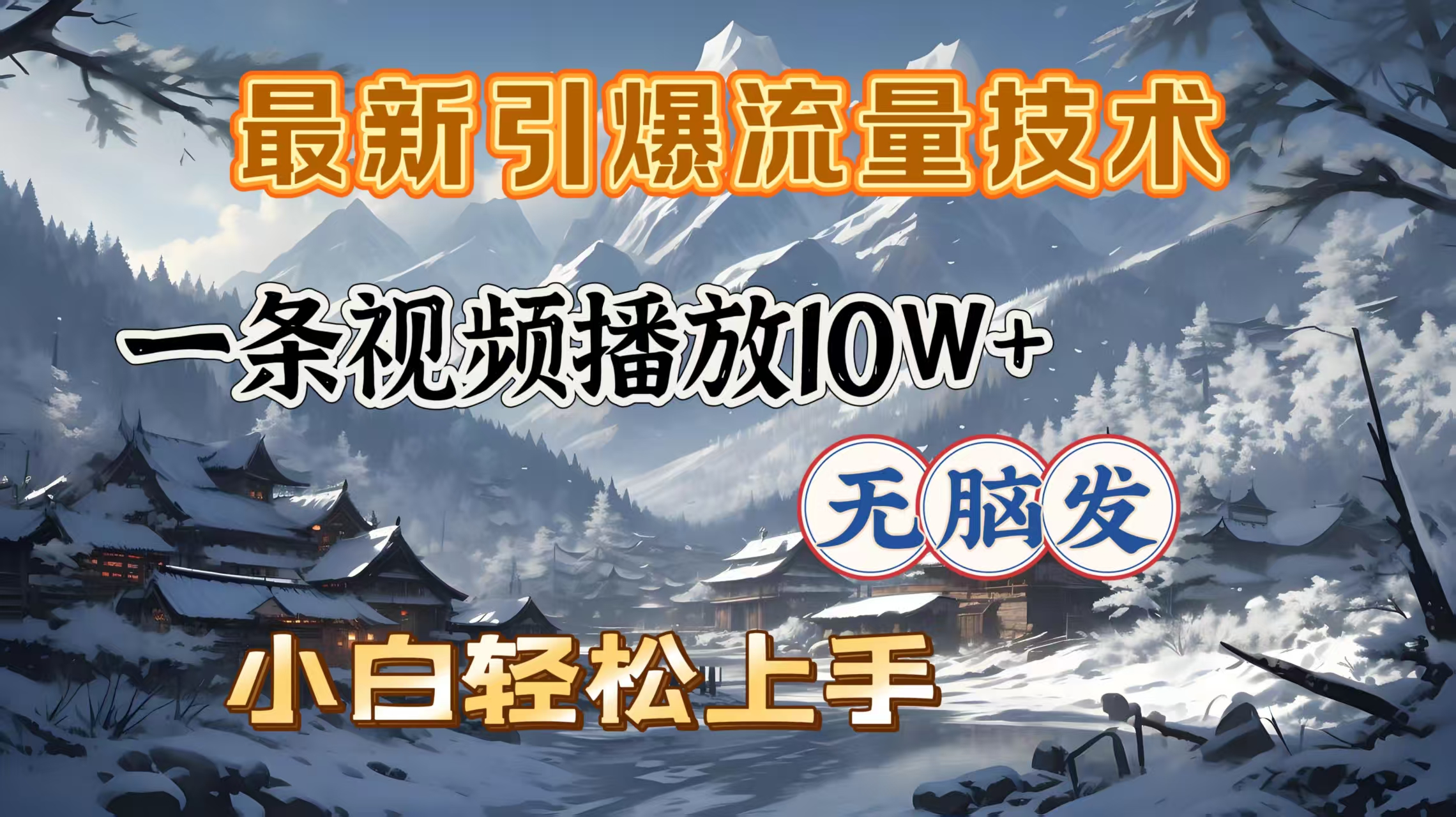 最新引爆流量技术，一条视频播放10W＋，无脑发，小白轻松上手-易创网