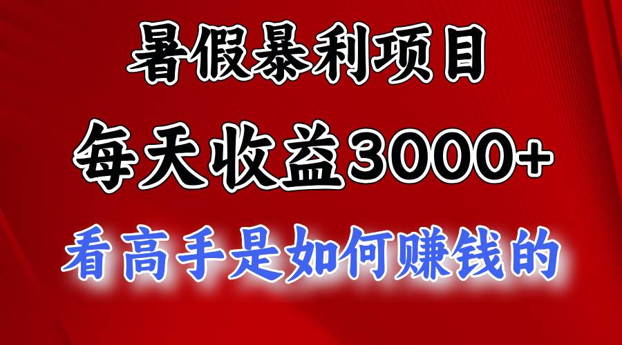 暑假暴利项目，每天收益3000+ 努努力能达到5000+，暑假大流量来了-易创网